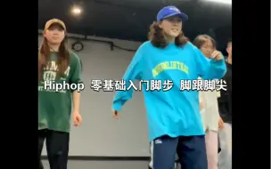 Скачать видео: Hiphop 零基础入门脚步 脚跟脚尖移动练习