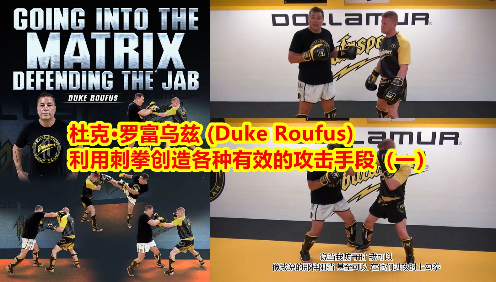 杜克ⷮŠ罗富乌兹 (Duke Roufus):利用刺拳创造各种有效的攻击手段(一)哔哩哔哩bilibili