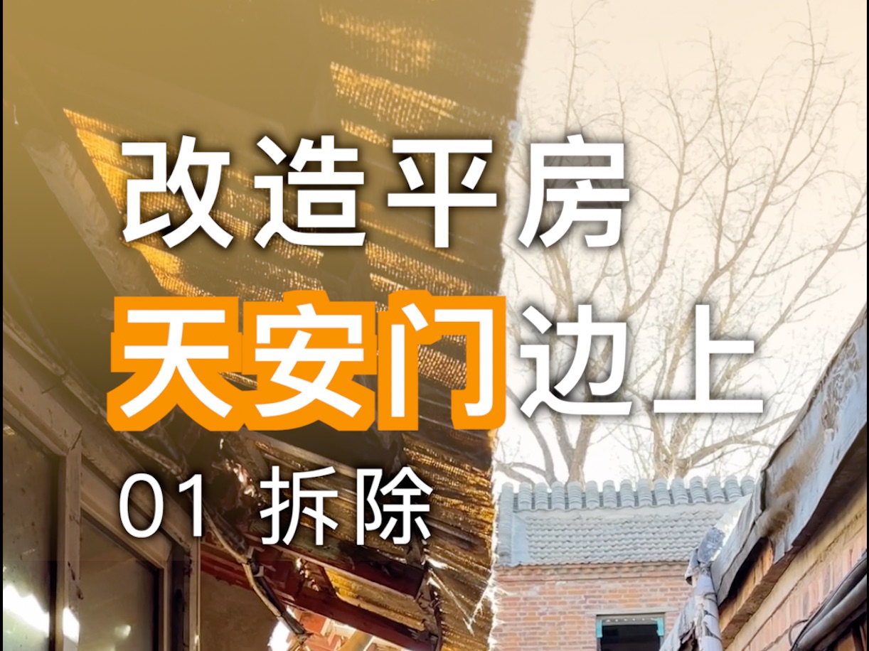 改造天安门边上20平米平房 改造后三代人住,阁楼、卧室、卫生间、厨房一应俱全哔哩哔哩bilibili