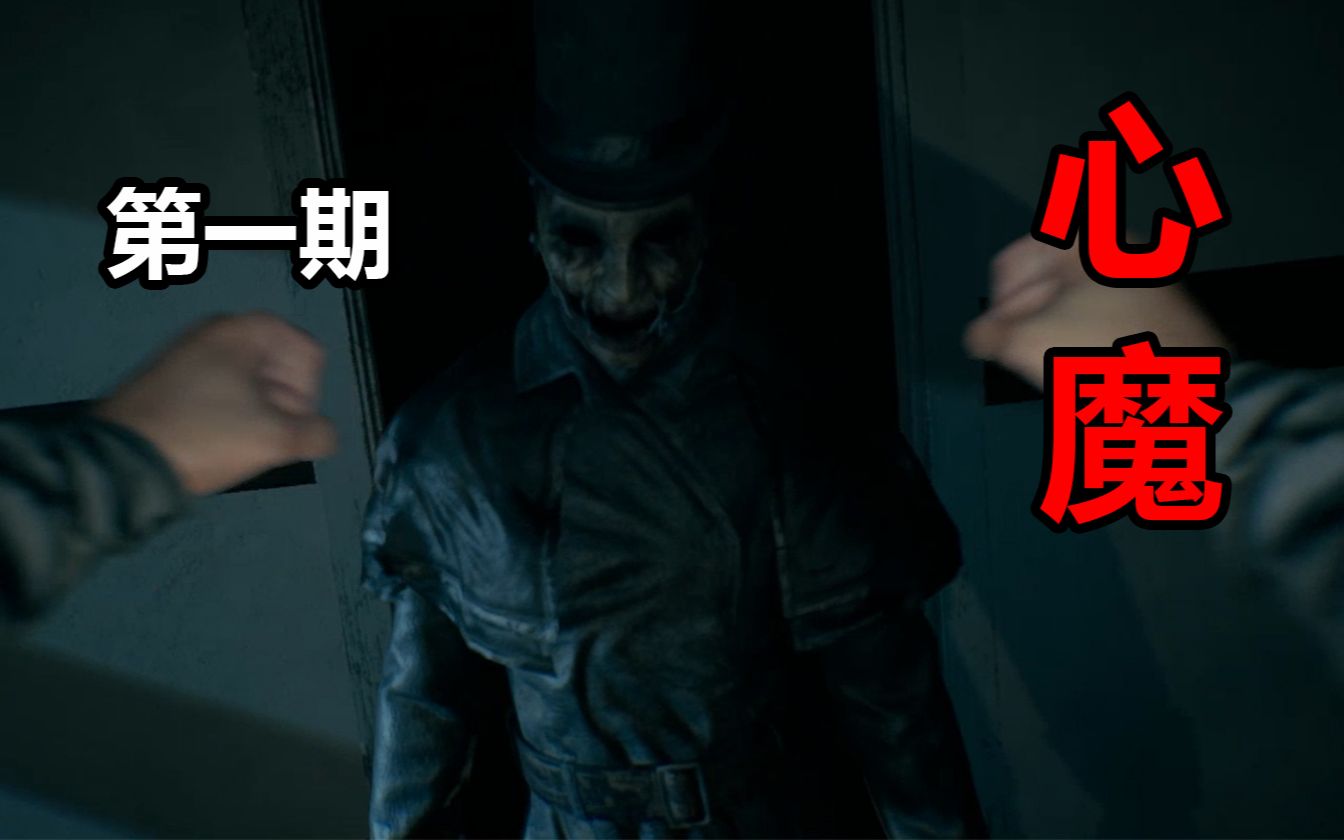 恐怖游戏[心魔]实况 第一期