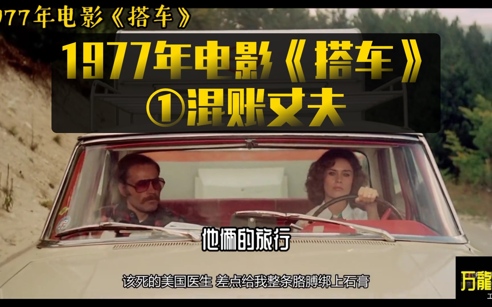 1977年电影《搭车》①混账丈夫哔哩哔哩bilibili