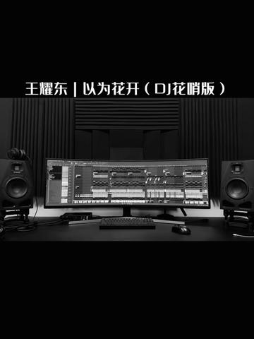 [图]王耀东｜以为花开（DJ花哨版）