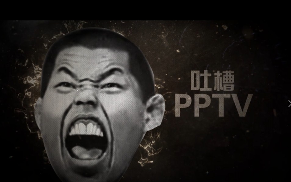 吸血魔李景亮吐槽PPTV不仗义,PPTV高层约战李景亮被爆锤哔哩哔哩bilibili