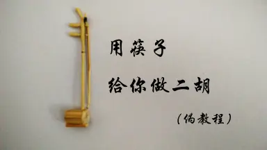 二胡制作-哔哩哔哩_Bilibili