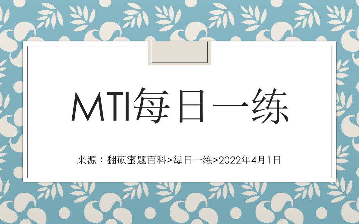 mti/catti/翻譯英語 每日一練45