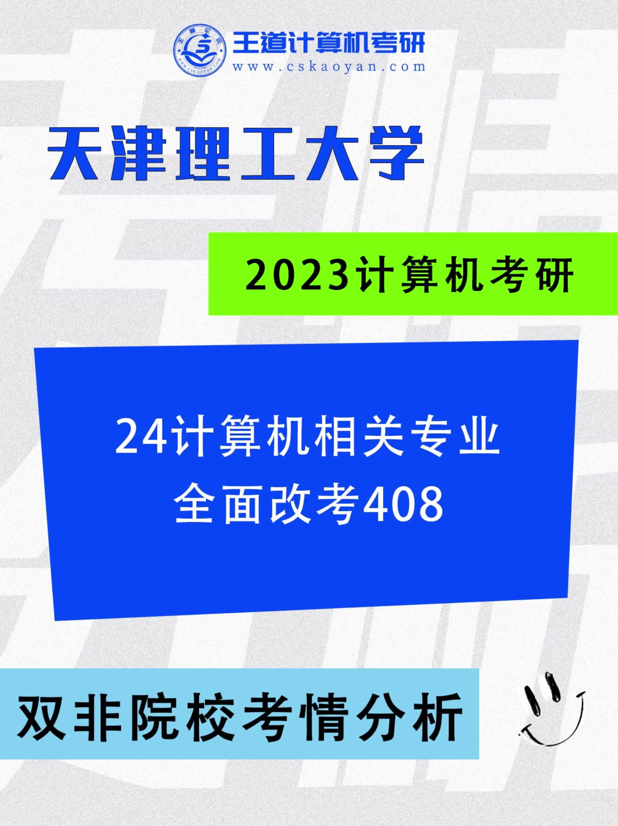 24计算机相关专业全面改考408的天津地区院校哔哩哔哩bilibili