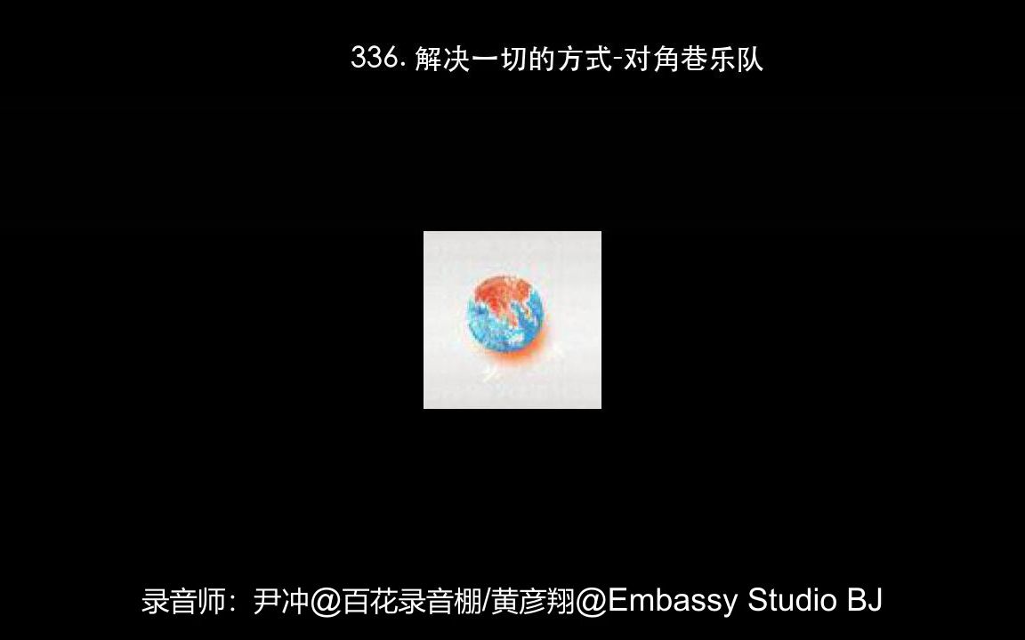 336. 解决一切的方式对角巷乐队哔哩哔哩bilibili