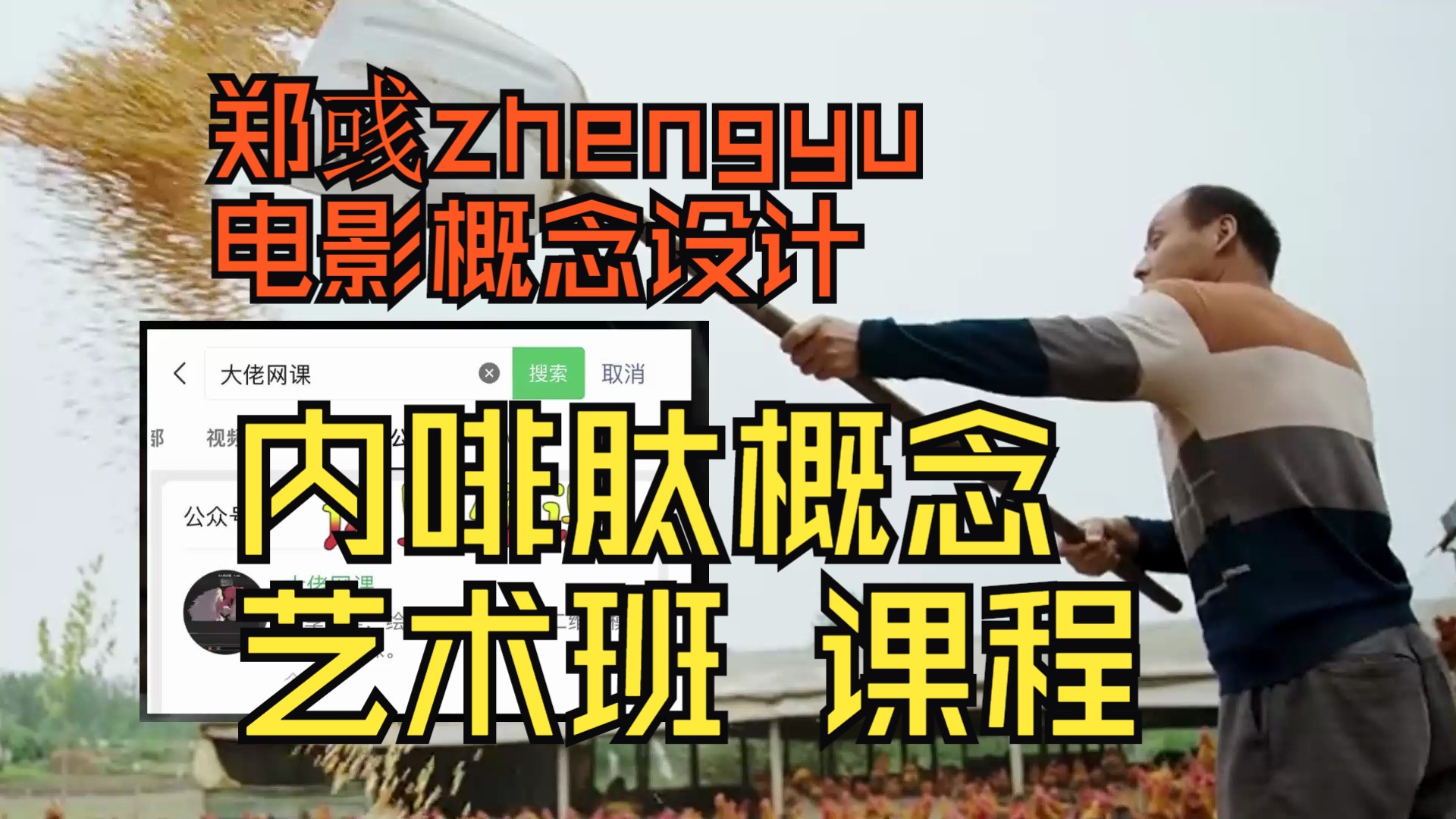 百度网盘 郑彧zhengyu电影概念设计课程 Zhengyu郑彧电影概念设计2023课程资源 内啡肽概念艺术班第三期课程 内啡肽概念艺术班 2023 石硕教程哔哩哔哩...