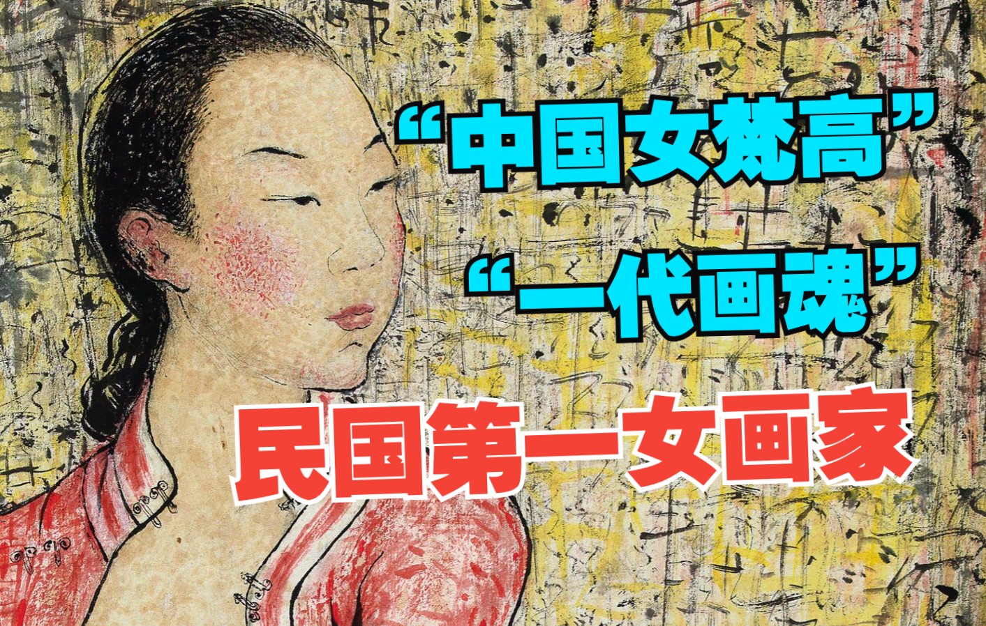 [图]从流落风尘到“一代画魂”、“中国女梵高”，民国女画家潘玉良！