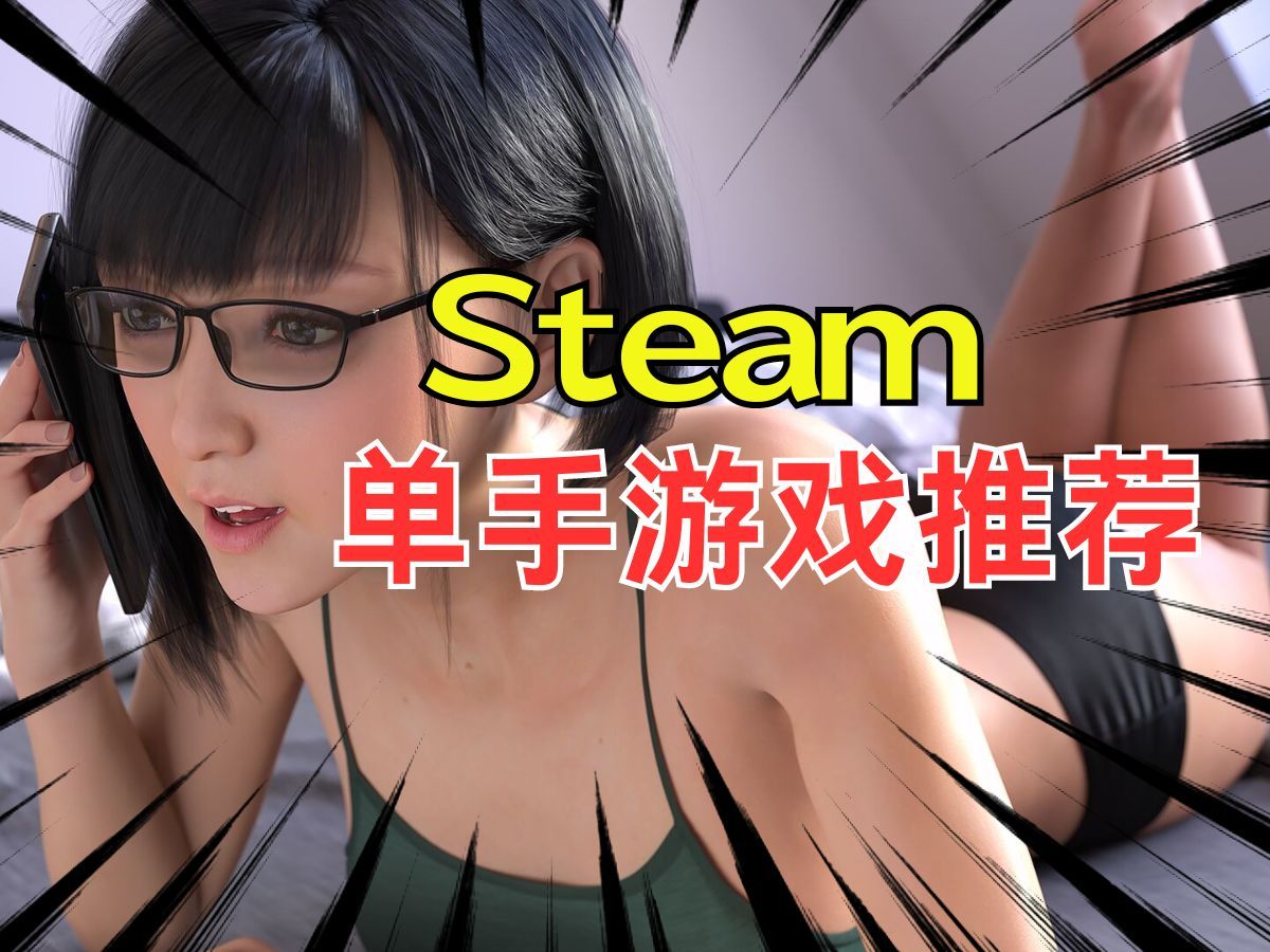 [图]Steam单手游戏推荐/绅游推荐