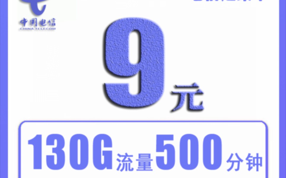 电信政企部放大招啦,9元月租套餐横空出世!哔哩哔哩bilibili