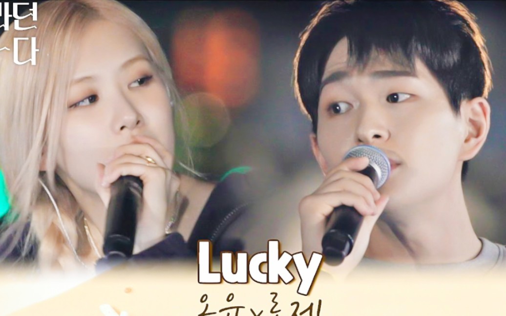 [图]嗓音绝配！温流与ROSÉ合作带来《Lucky》现场live