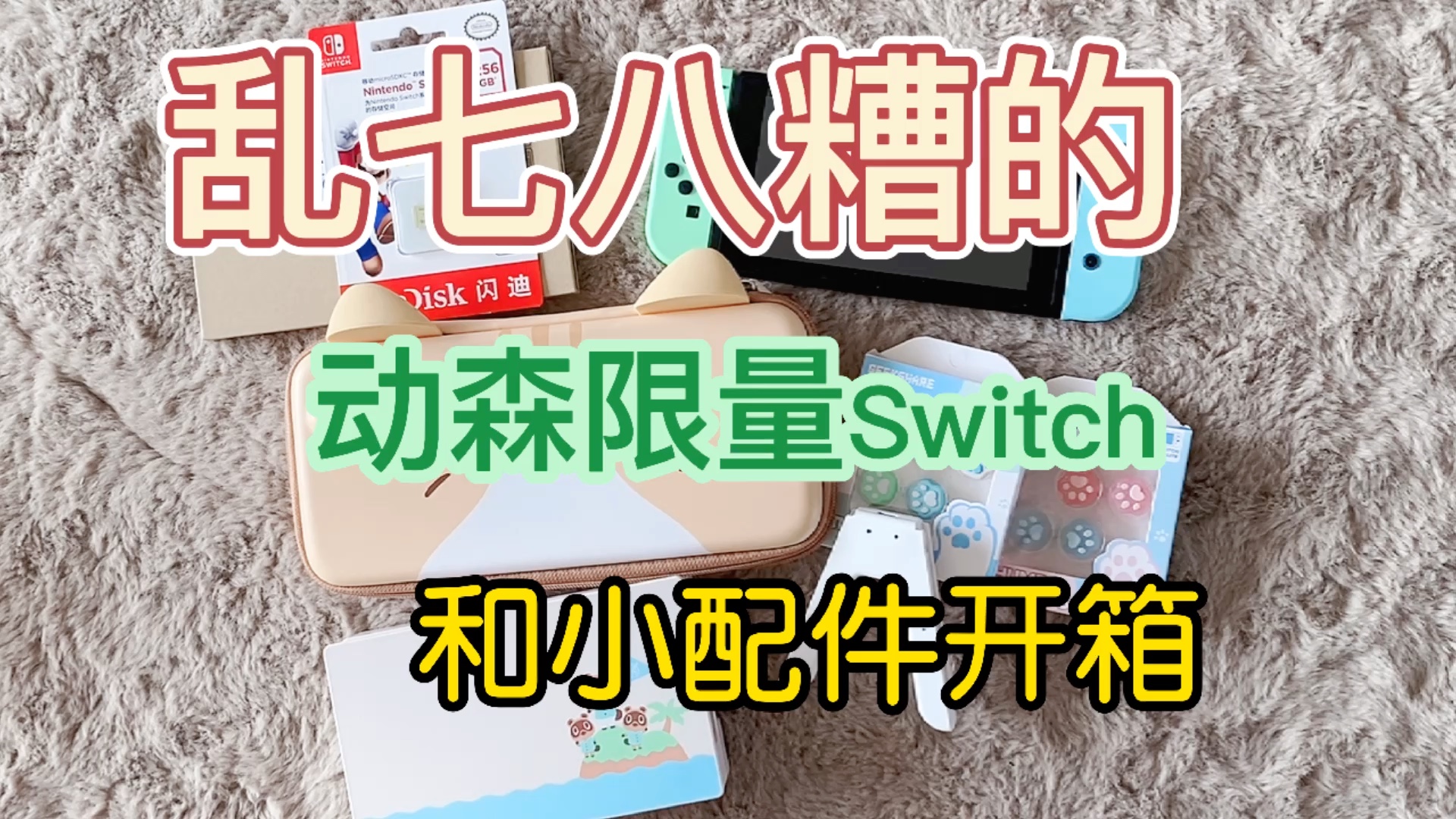 【羊小渼】动森限量版switch及配件们开箱集合啦!动物森友会