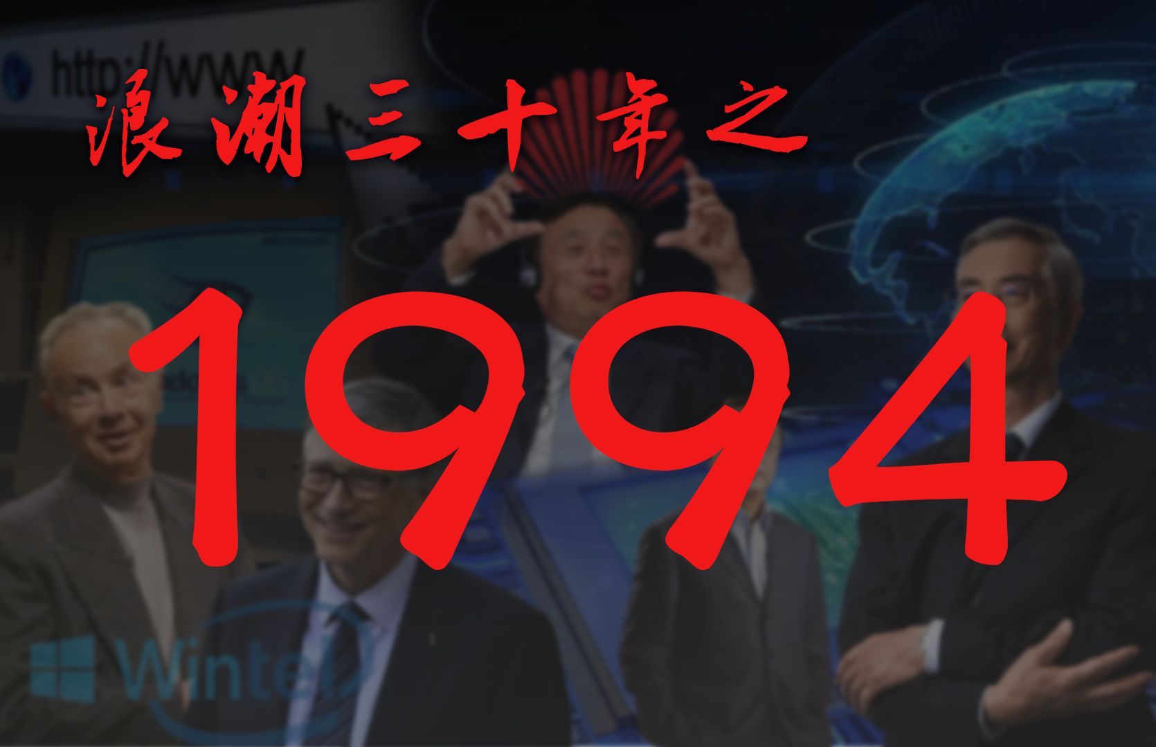 1994年,中国的商业科技浪潮【浪潮30年ⷮŠ1994ⷱ】哔哩哔哩bilibili