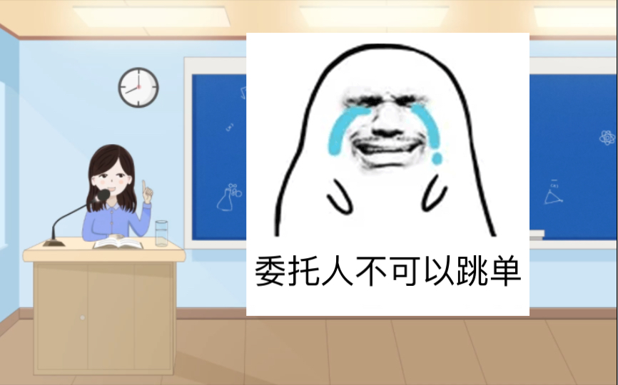 民法典965条:委托人跳单哔哩哔哩bilibili