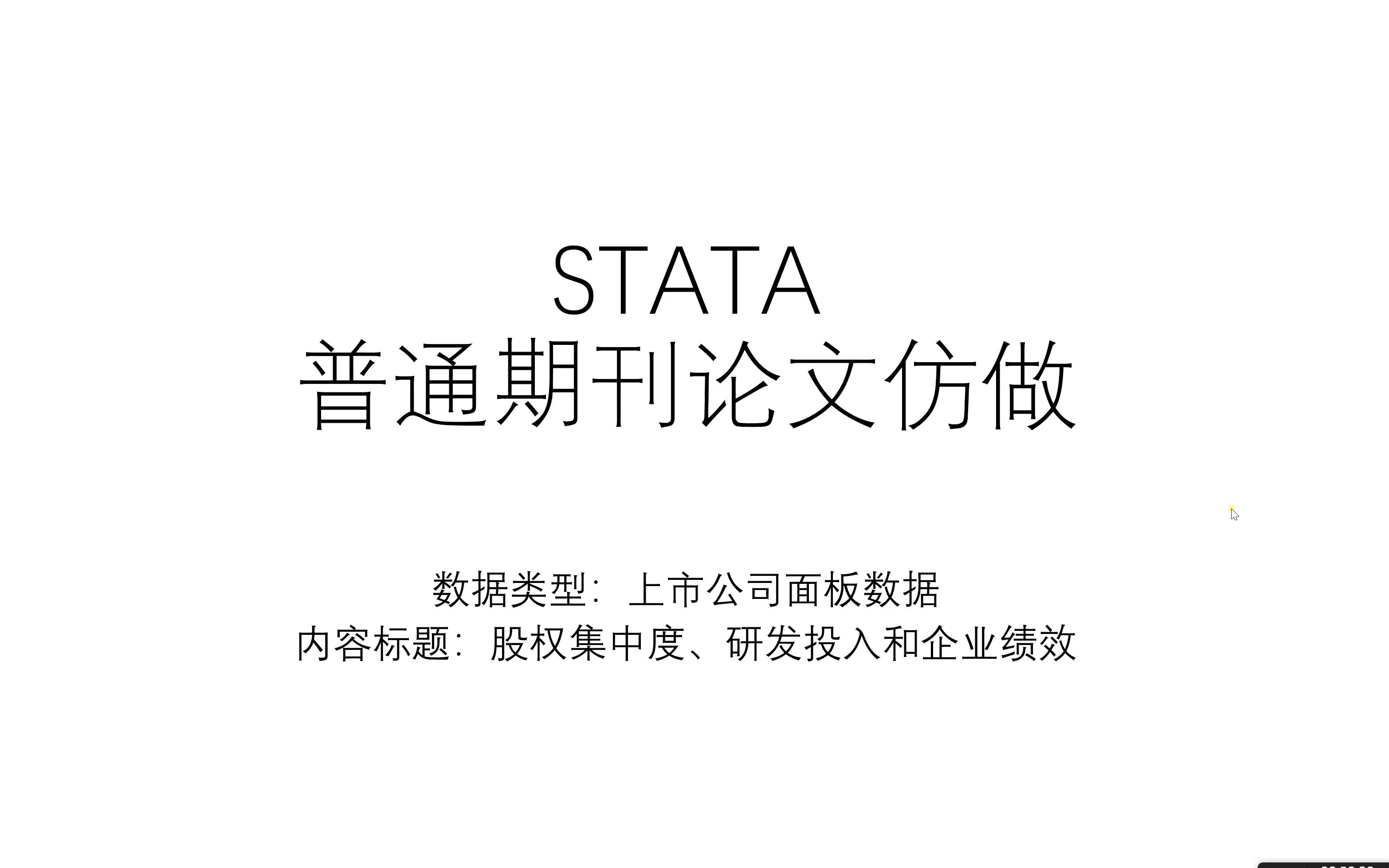 STATA|实证回归分析,全程操作演示股权集中度、研发投入和企业绩效哔哩哔哩bilibili