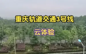 Télécharger la video: 【互动视频】重庆轨道交通金童路到举人坝体验