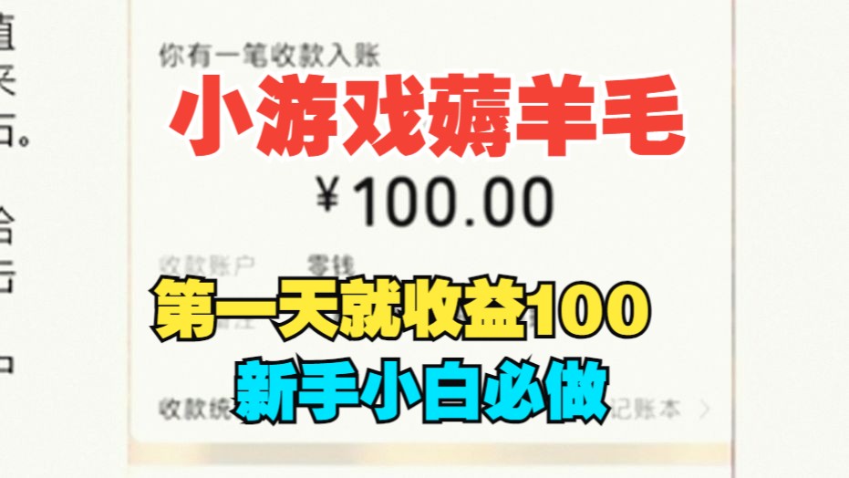 [图]小游戏薅羊毛项目，第一天收益100，操作简单，新手必做