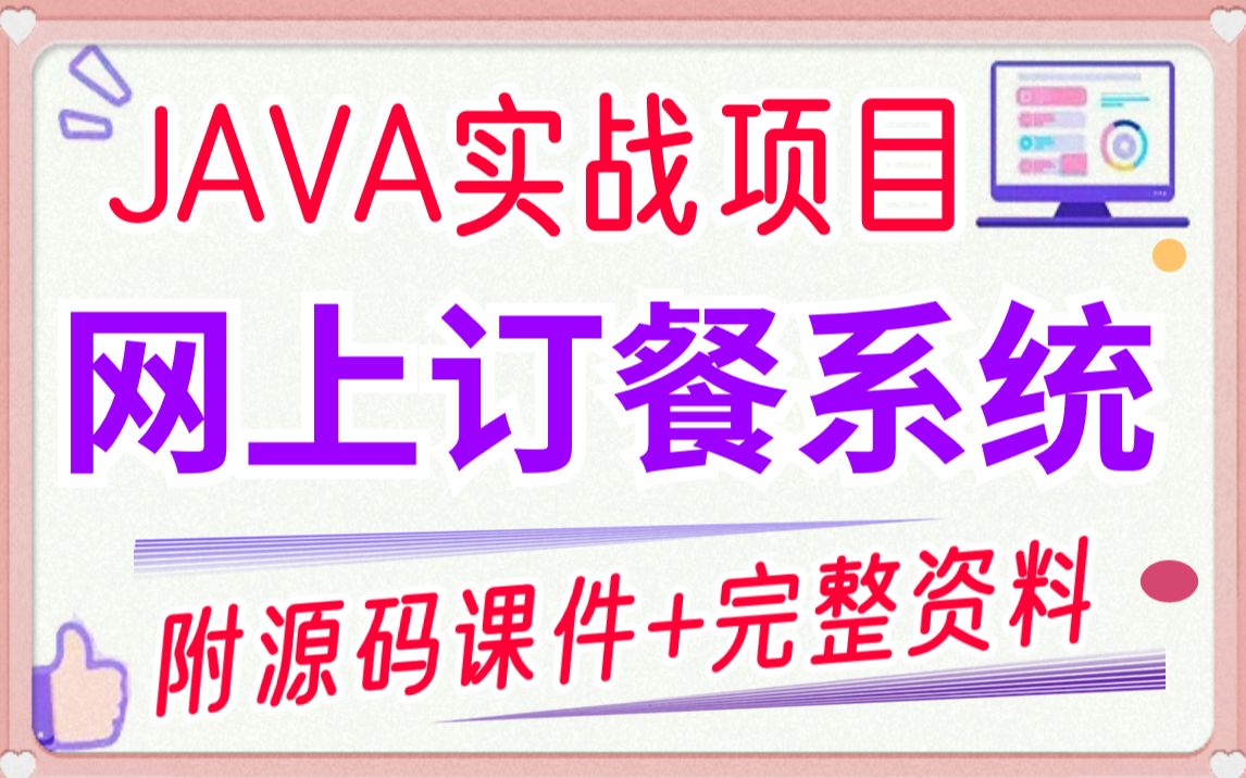 【JAVA项目】网上订餐系统(附源码课件+资料)可完美运行!java毕业设计java练手项目哔哩哔哩bilibili