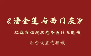 下载视频: 郭德纲单口《潘金莲与西门庆》