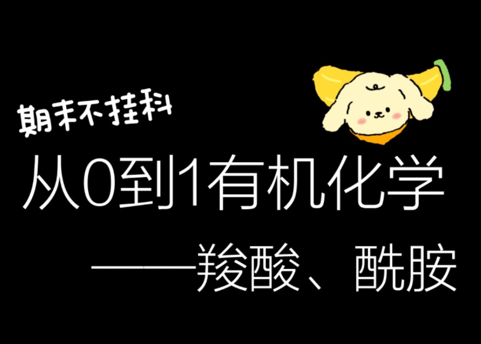 有机化学羧酸、酰胺【沸点、酸性、酯化反应、形成酸酐、形成酰胺、卤代反应、取代反应、酯缩合、霍夫曼降解反应、脱水反应】哔哩哔哩bilibili