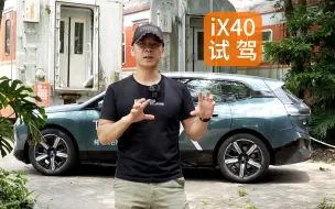 Télécharger la video: 宝马最好的纯电SUV iX 40xDrive深度试驾