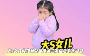 Download Video: 大s女儿想回北京过年，偷跑到公园给张兰发消息，内容令人泪目