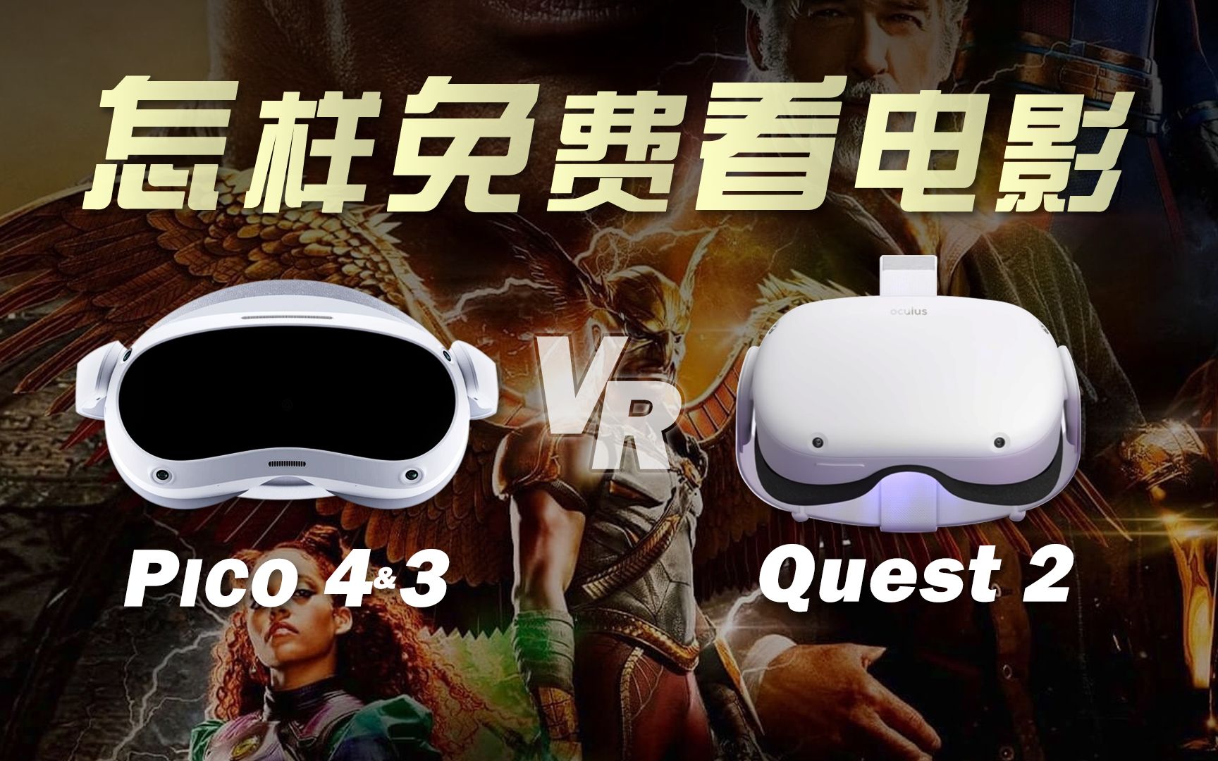 Quest2 & Pico4 & Neo3 VR免费看视频攻略,电影电视剧、3D大片、360全景视频全包括哔哩哔哩bilibili