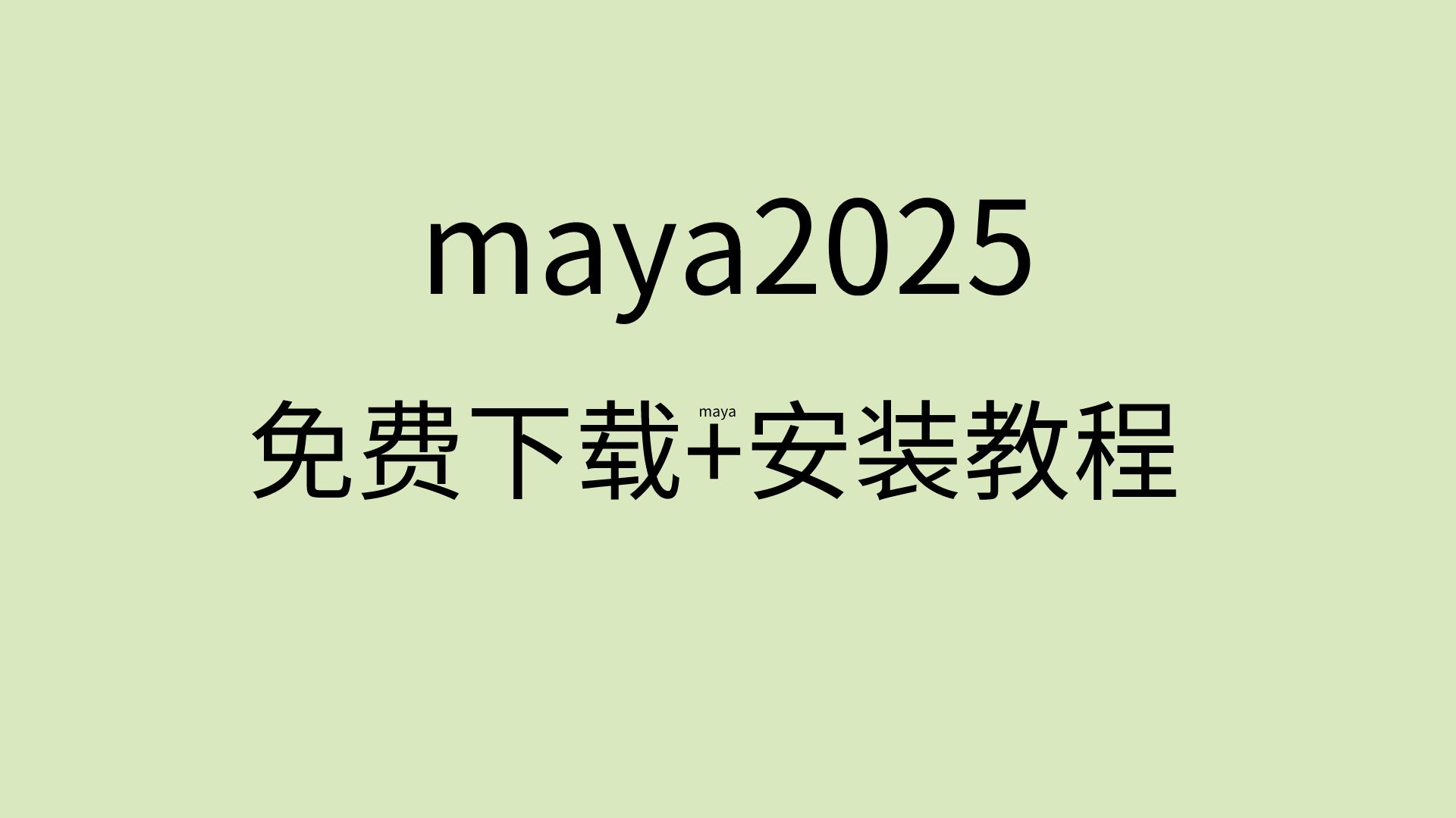 maya2025安装包maya2025破解教程maya2025下载哔哩哔哩bilibili