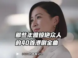 下载视频: 那些年惊艳众人的港剧金曲，全部听过的都是自身港剧迷！