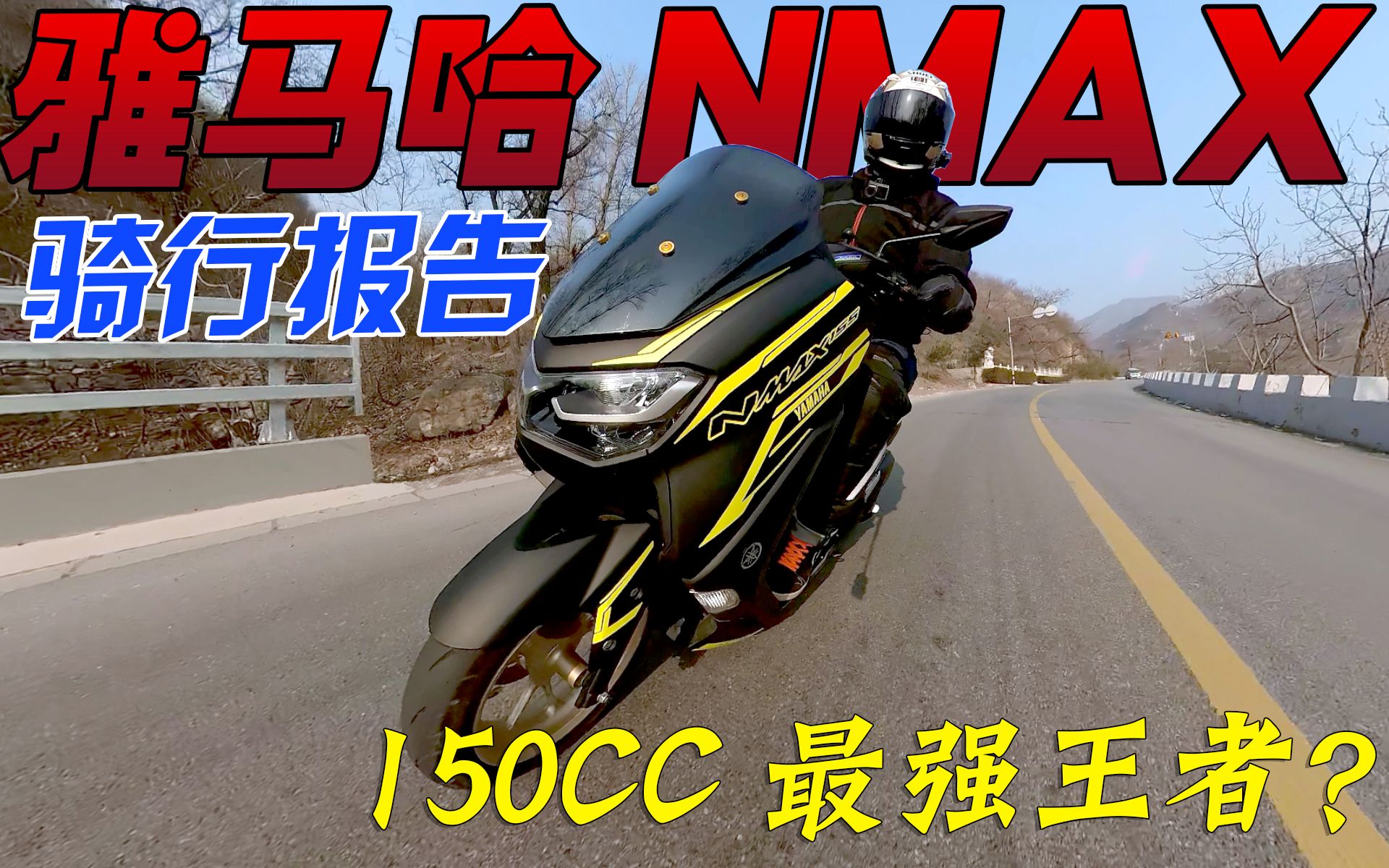 150cc级别最强王者?雅马哈NMAX155骑行报告哔哩哔哩bilibili