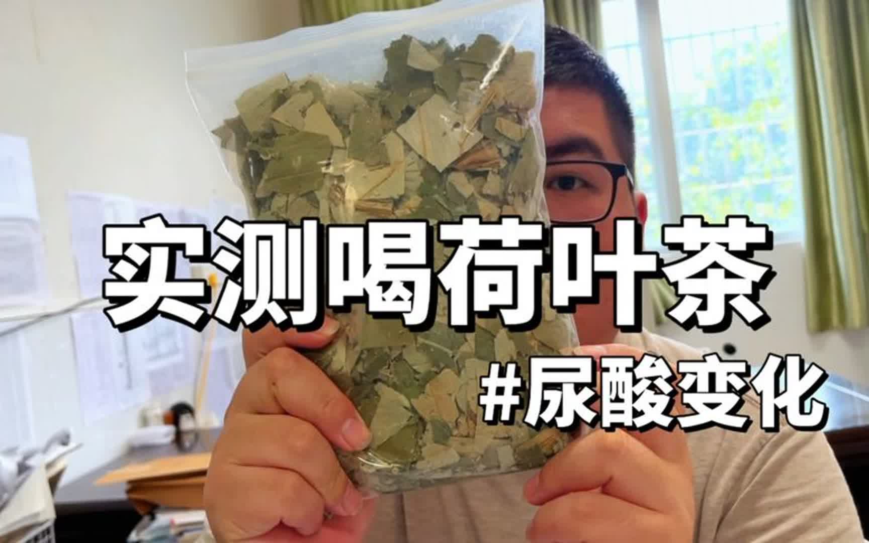 以身试酸:实测喝一天荷叶茶尿酸变化!数值意外!哔哩哔哩bilibili