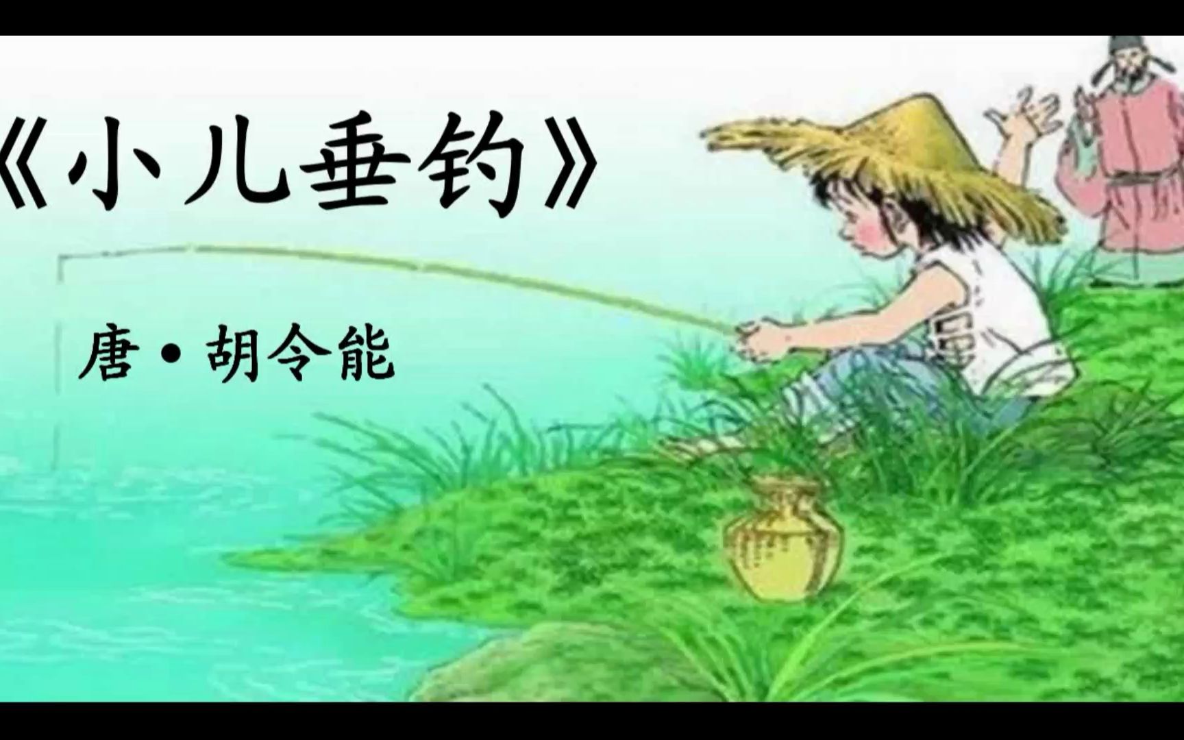 海豚教育怎么样好吗:邀您赏析《小儿垂钓》