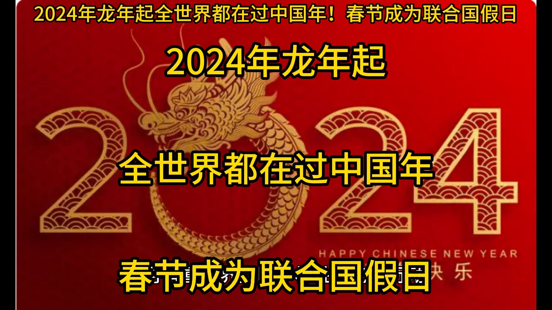 [图]2024年龙年起全世界都在过中国年！春节成为联合国假日