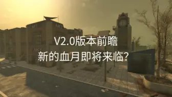 下载视频: 七日杀V2.0版本前瞻，新的建筑以及提及的重大优化和《新的血月》。