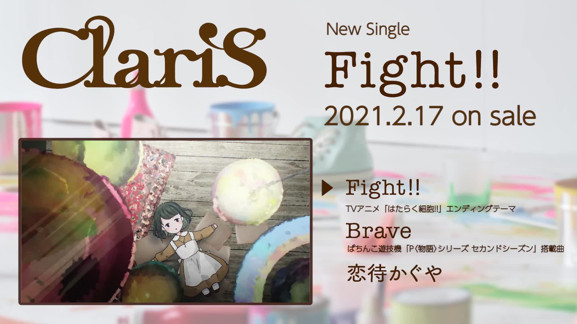 claris『fight!』全曲试听