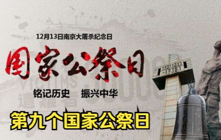 什么是国家公祭日?我国第九个国家公祭日,悼念南京大屠杀遇难的30多万同胞哔哩哔哩bilibili