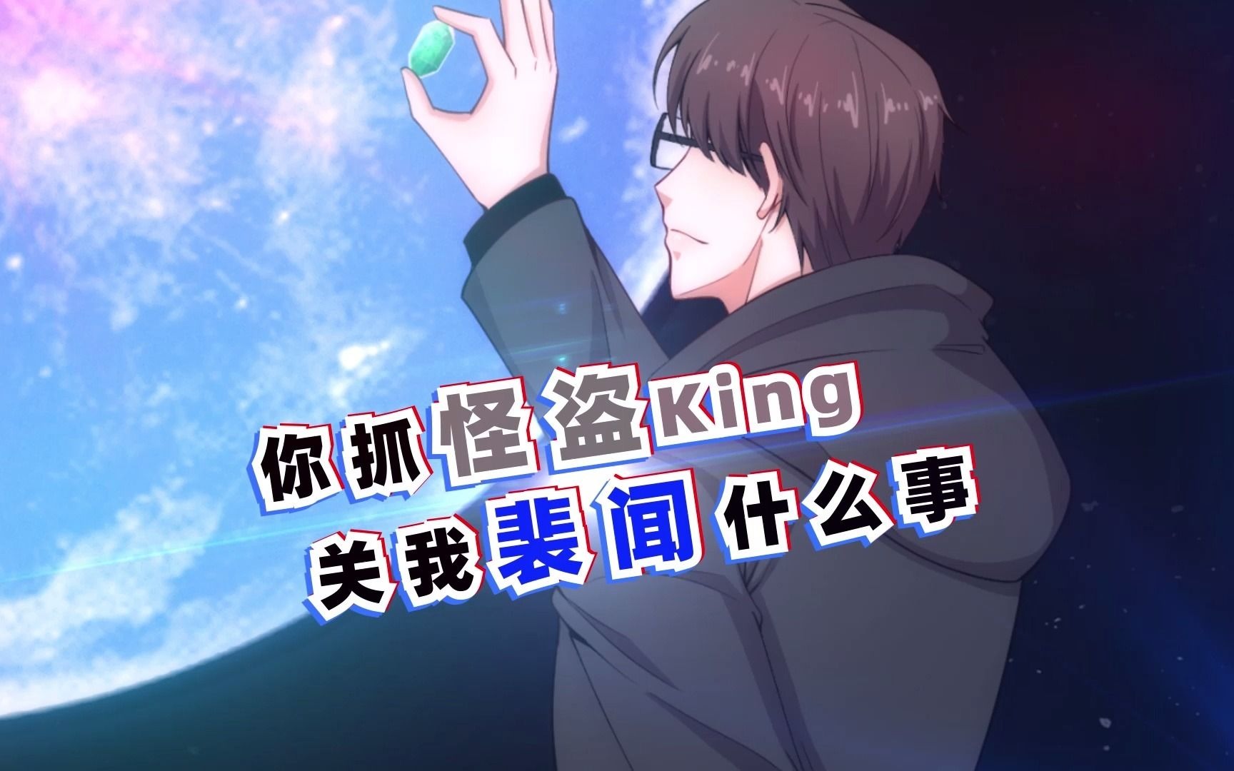 【林小刀】裴闻是谁?得叫艺名怪盗King哔哩哔哩bilibili