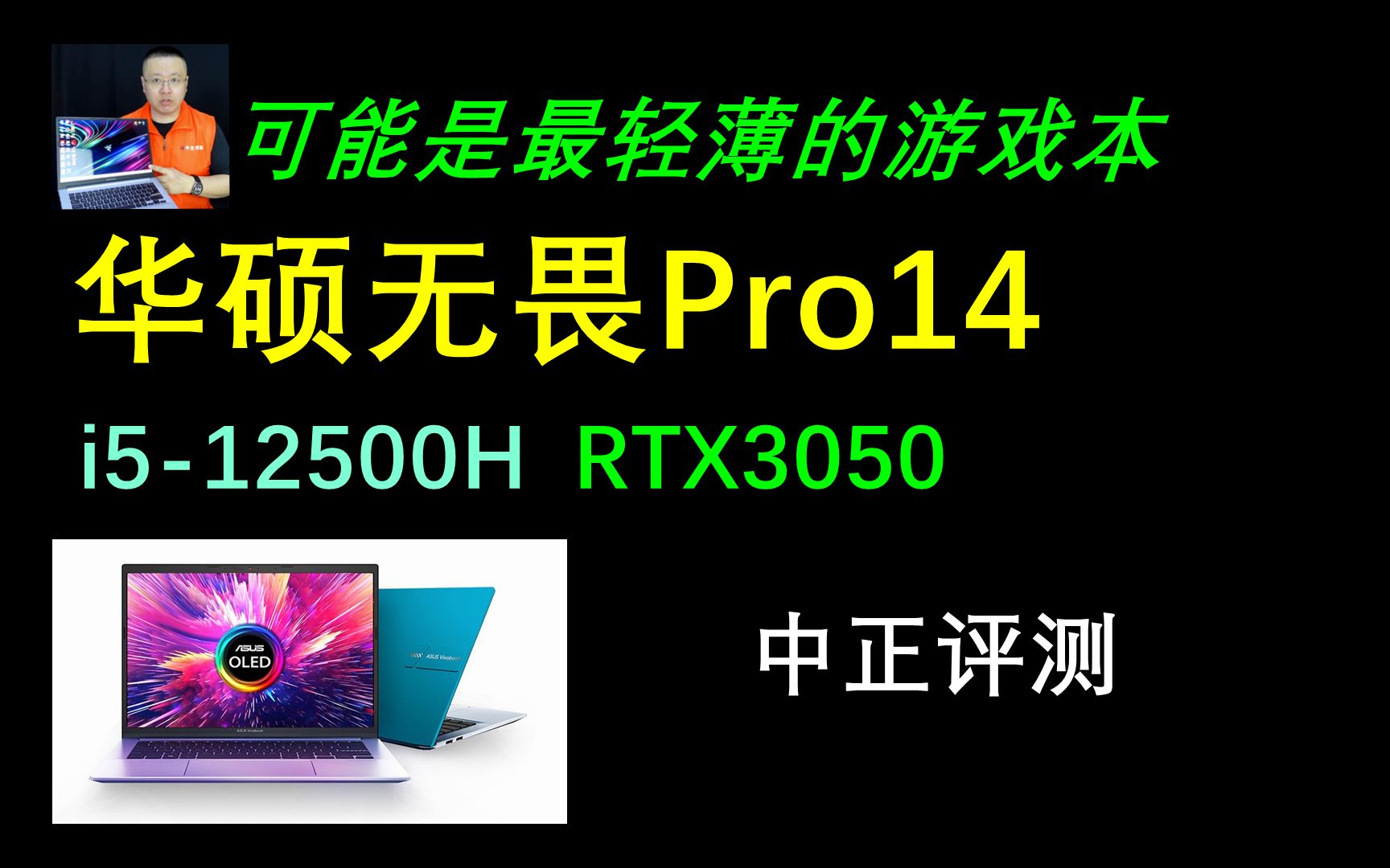 中正评测:14吋轻薄游戏本?华硕无畏Pro14,i512500H、RTX3050哔哩哔哩bilibili