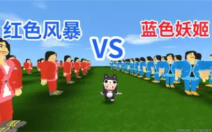 Download Video: 迷你世界：100红色风暴100蓝色妖姬对战 谁的切尔西可以留到最后；