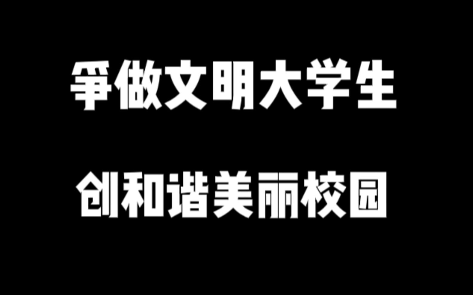 争做文明大学生,创和谐美丽校园哔哩哔哩bilibili