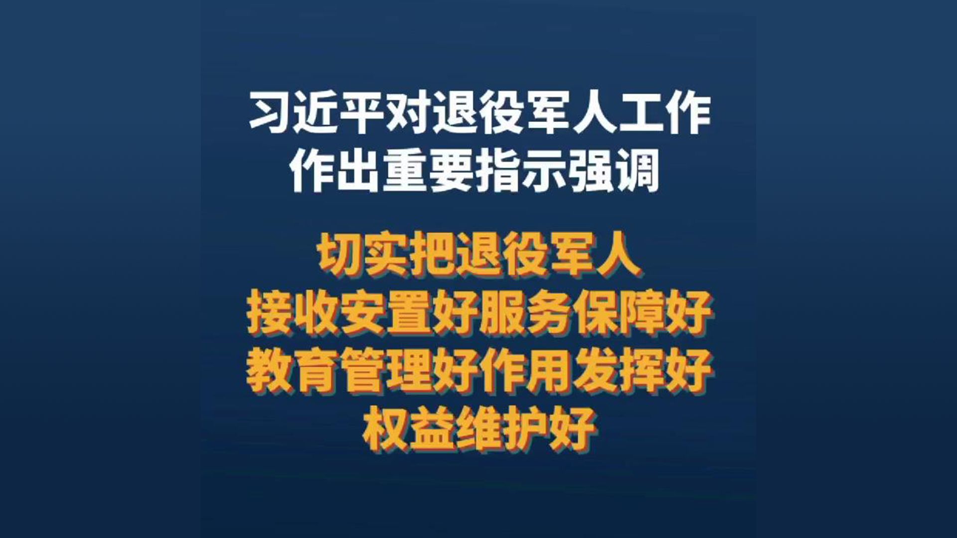 习近平对退役军人工作作出重要指示强调,切实把退役军人接收安置好服务保障好教育管理好作用发挥好权益维护好.哔哩哔哩bilibili