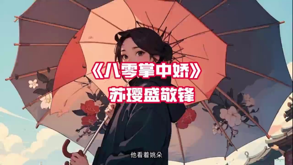 [图]书荒快看，熬夜追起～《八零掌中娇》&《春眠娇》&《偏宠八零小甜妻》苏璎盛敬锋&阮棠肖野