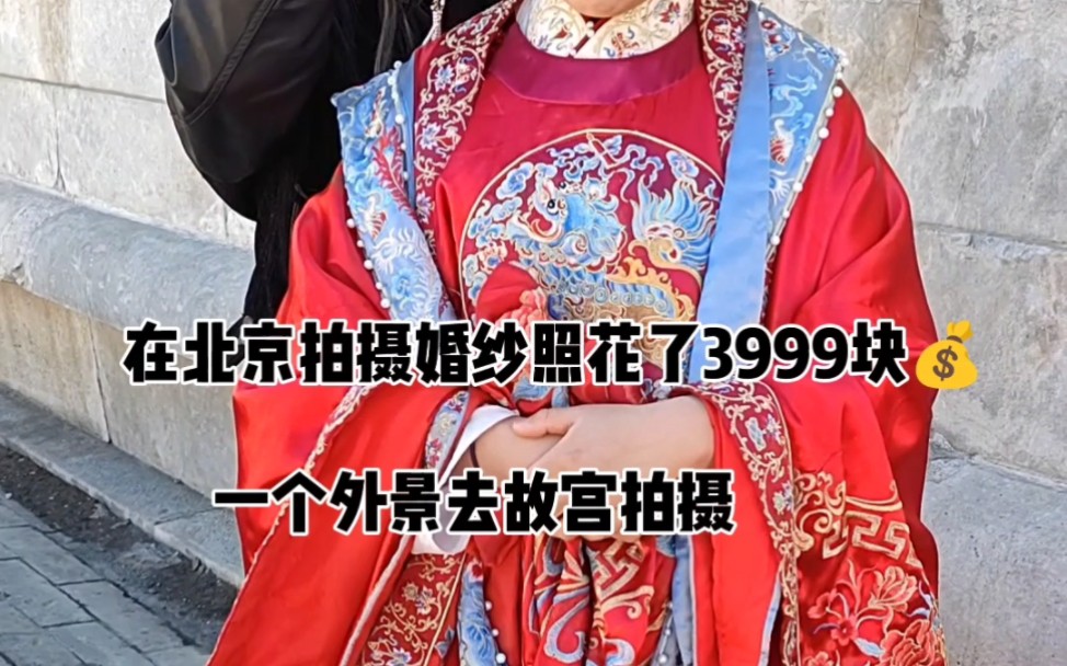 在北京拍摄一套婚纱照要多少钱?4套衣服,43张精修照片,60寸和40寸相册,还有二个摆台,大家觉得贵吗? #婚纱照 #记录生活 #红嫁衣 @神秘人 @快手...