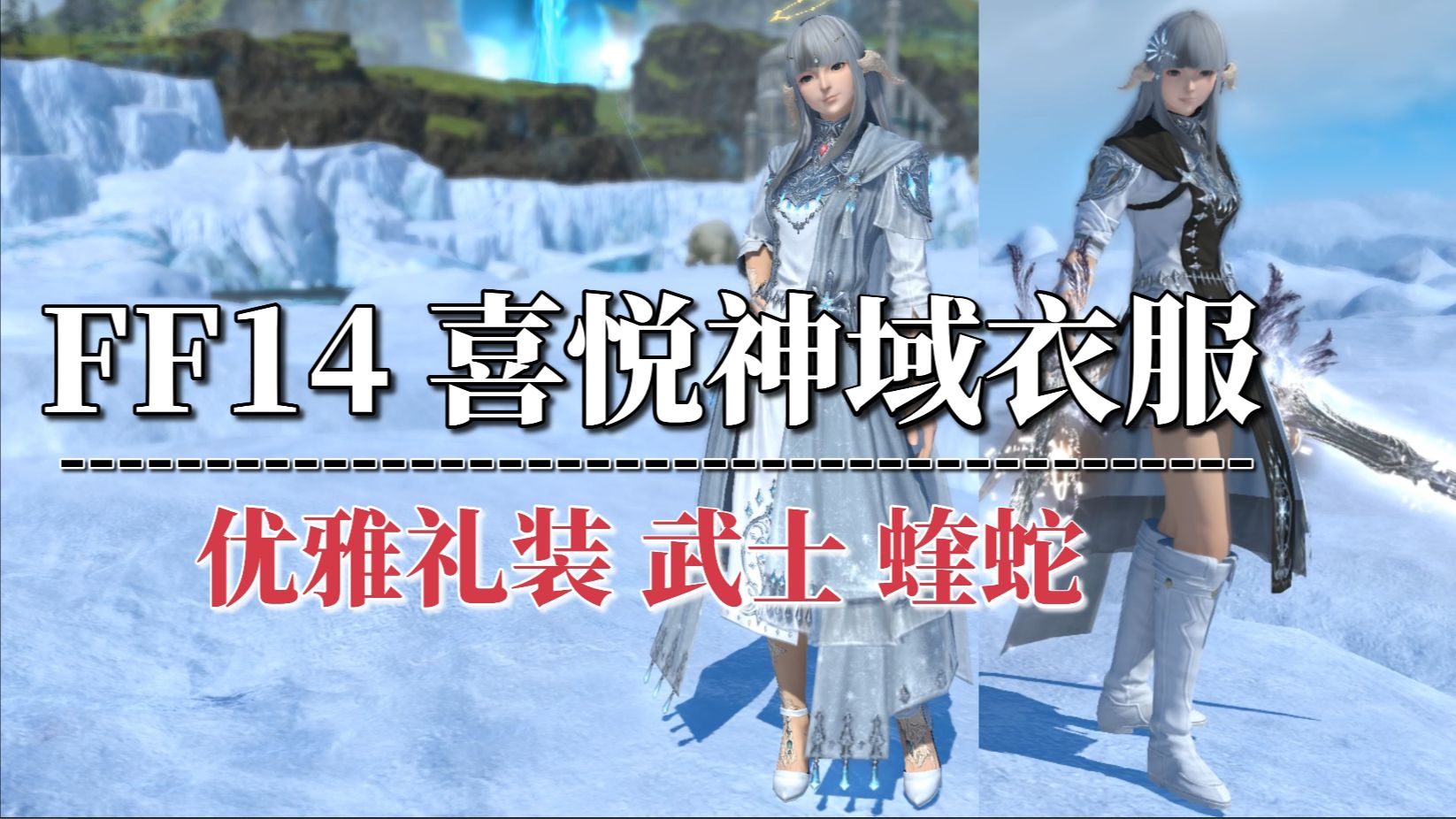 ff14优雅礼装神格游击&强袭网络游戏热门视频