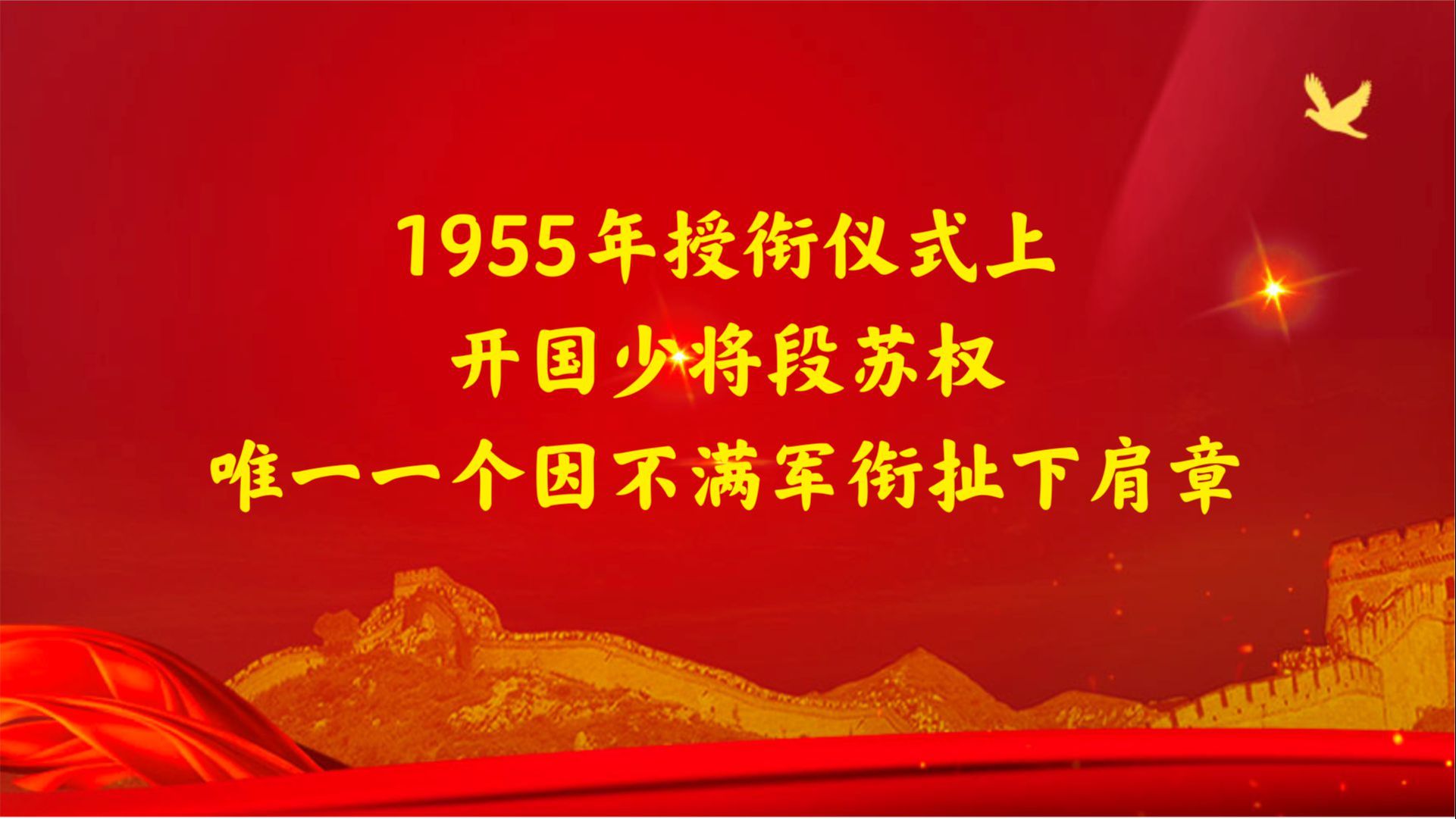 1955年授衔仪式上,开国少将段苏权,唯一一个因不满军衔扯下肩章哔哩哔哩bilibili