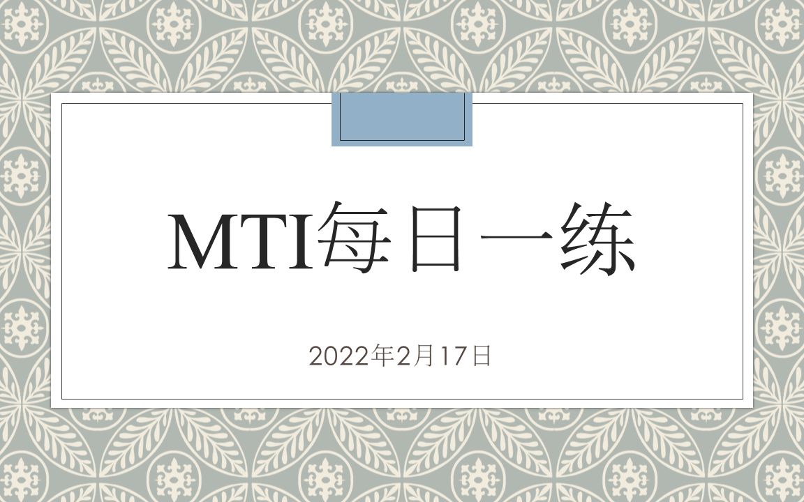 [图]MTI/CATTI/翻译英语 每日一练02