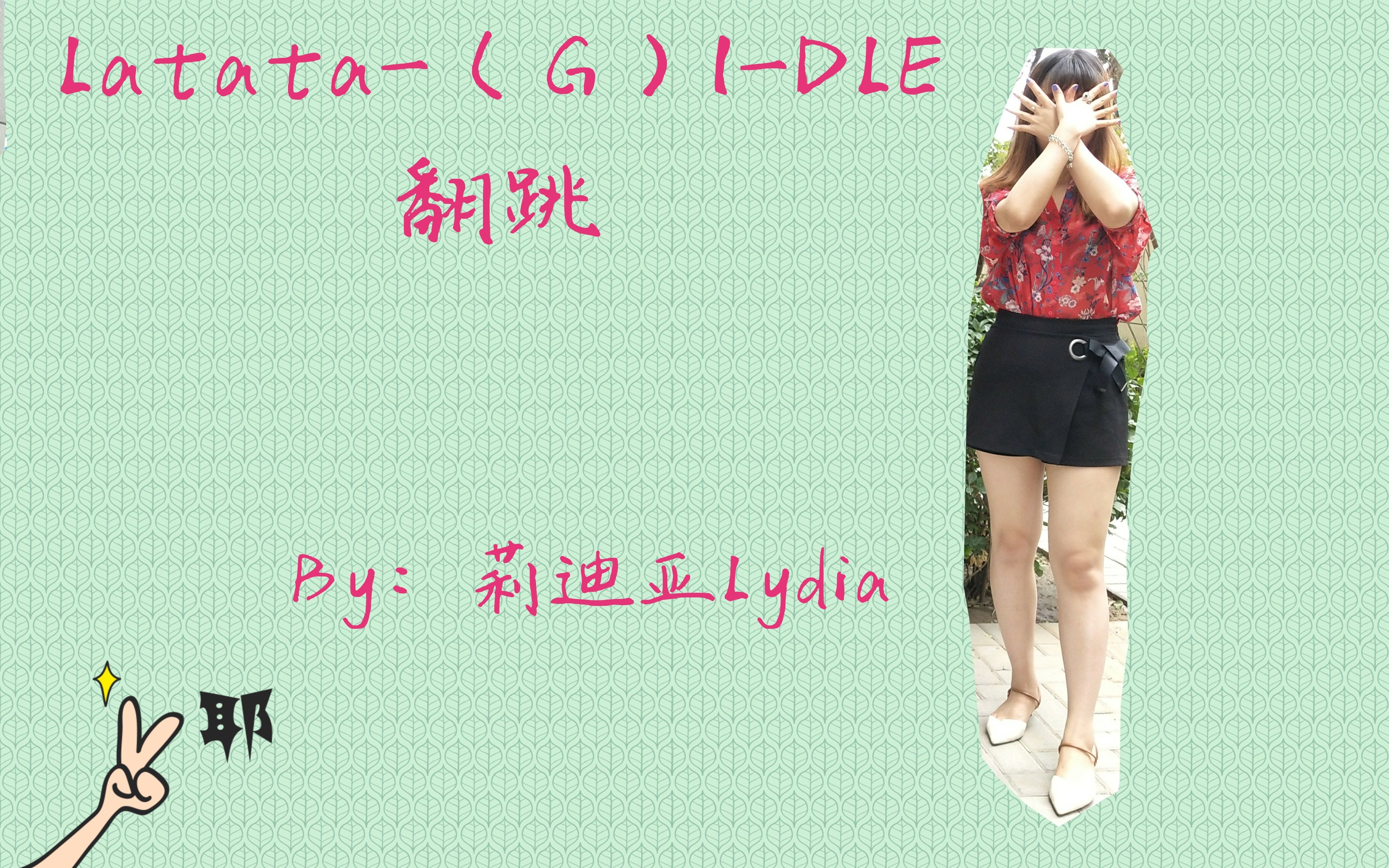 [图]Latata-（G）I-DLE翻跳-莉迪亚Lydia