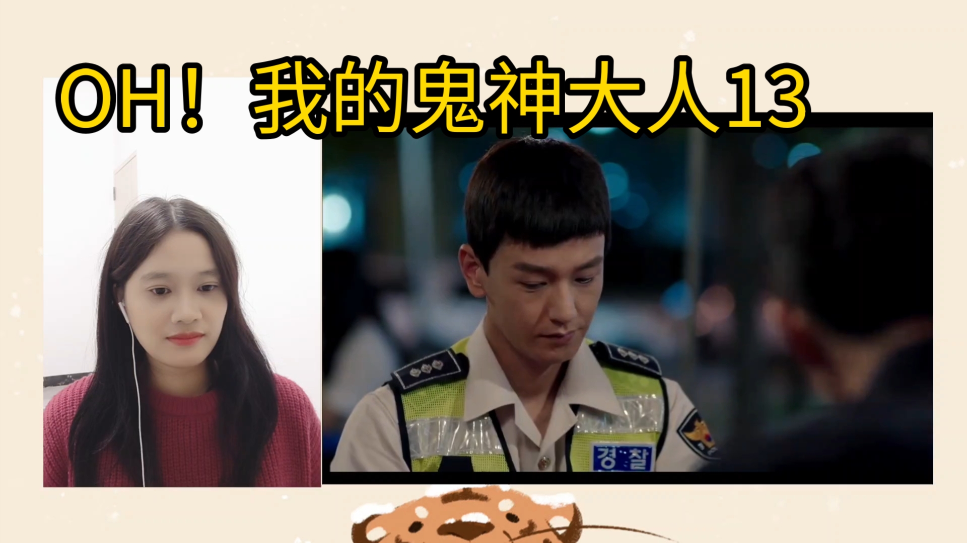 [reaction]第一次看oh!我的鬼神大人 第十三集