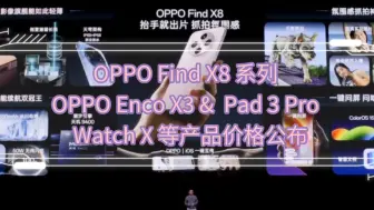 Download Video: OPPO Find X8 系列 & OPPO Enco X3 &  Pad 3 Pro &  Watch X 等产品价格公布